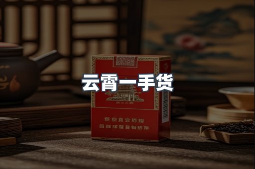 云霄一手货