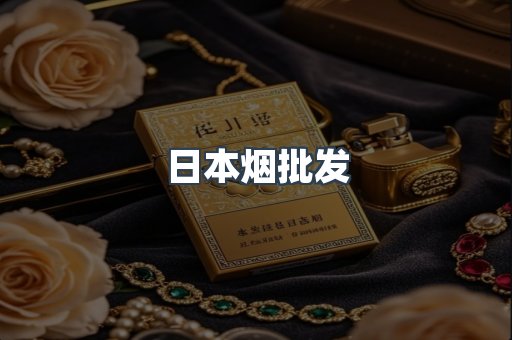 日本烟批发